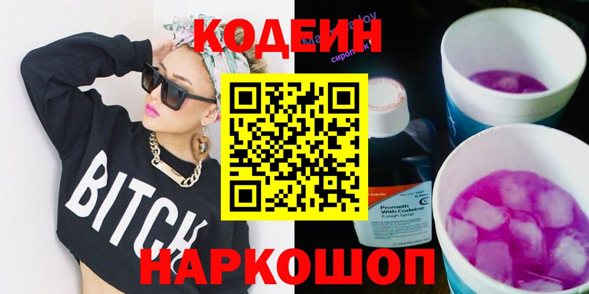 Коломна  Codein напиток Lean (лин)  Codein Purple Drank  Вход с VPN 